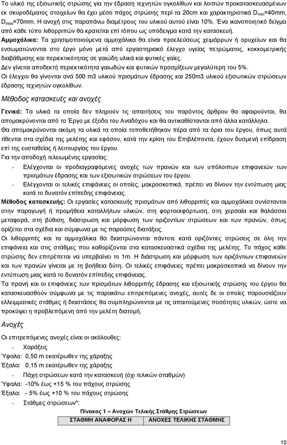 Αμμοχάλικα: Τα χρησιμοποιούμενα αμμοχάλικα θα είναι προελεύσεως χειμάρρων ή ορυχείων και θα ενσωματώνονται στο έργο μόνο μετά από εργαστηριακό έλεγχο υγείας πετρώματος, κοκκομετρικής διαβάθμισης και