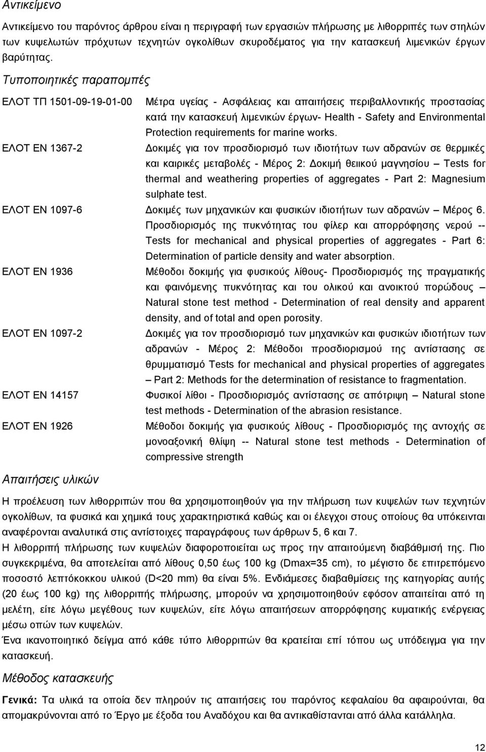 Τυποποιητικές παραπομπές ΕΛΟΤ ΤΠ 1501-09-19-01-00 Μέτρα υγείας - Ασφάλειας και απαιτήσεις περιβαλλοντικής προστασίας κατά την κατασκευή λιμενικών έργων- Health - Safety and Environmental Protection