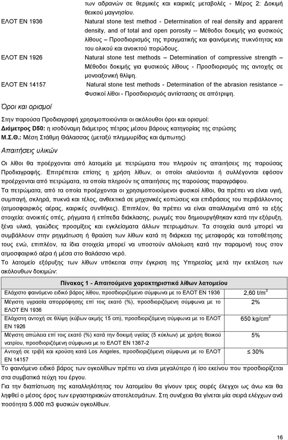 φαινόμενης πυκνότητας και του ολικού και ανοικτού πορώδους.