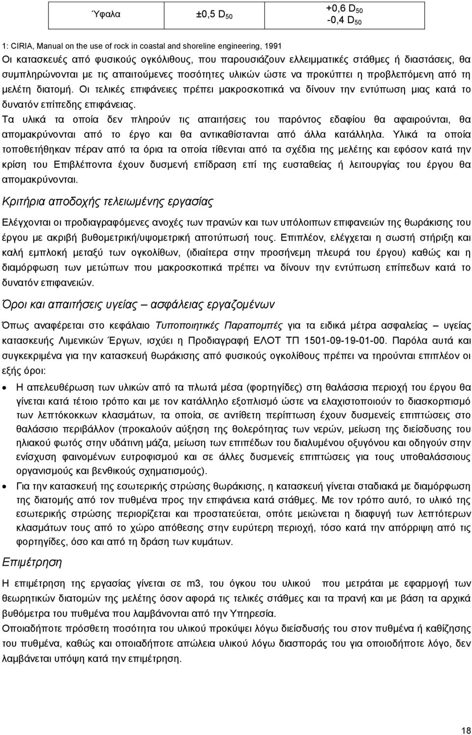 Οι τελικές επιφάνειες πρέπει μακροσκοπικά να δίνουν την εντύπωση μιας κατά το δυνατόν επίπεδης επιφάνειας.