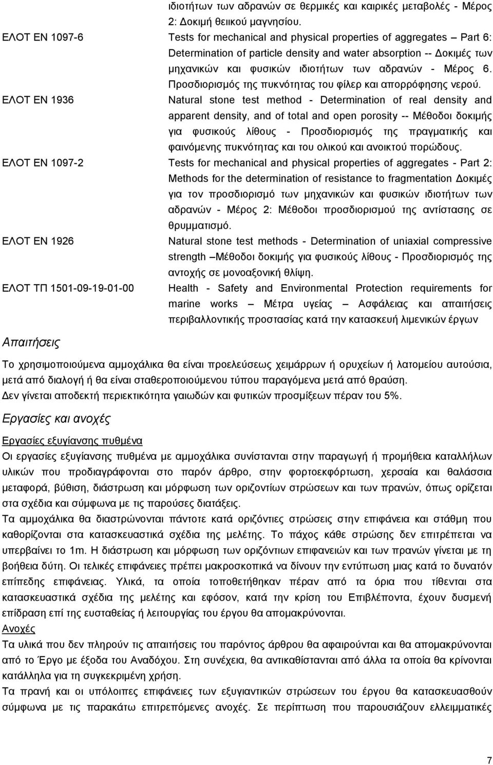 Μέρος 6. Προσδιορισμός της πυκνότητας του φίλερ και απορρόφησης νερού.