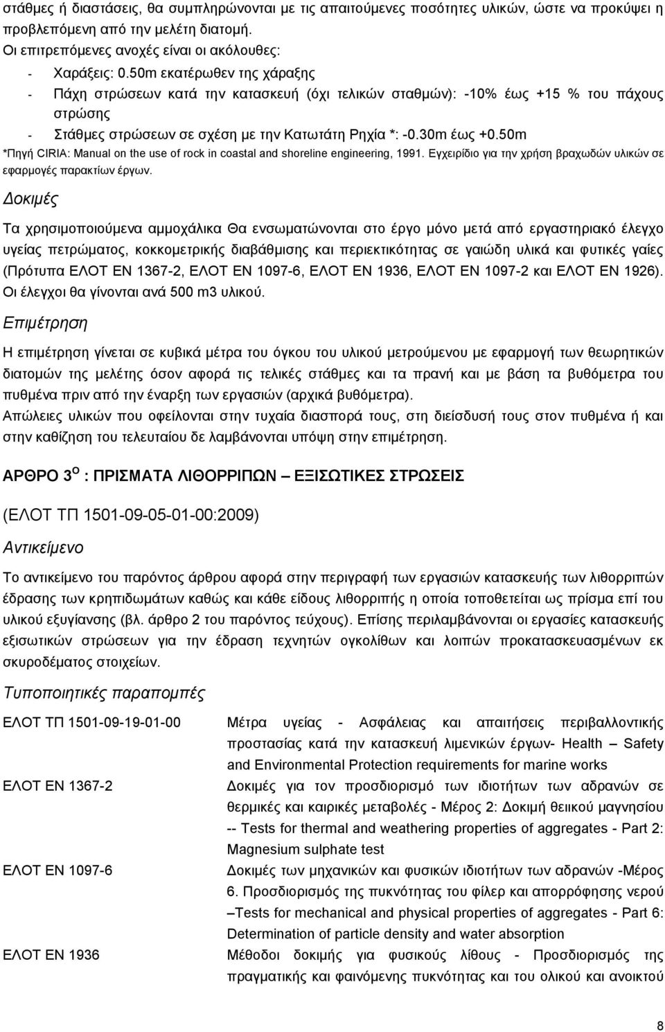 50m *Πηγή CIRIA: Manual on the use of rock in coastal and shoreline engineering, 1991. Εγχειρίδιο για την χρήση βραχωδών υλικών σε εφαρμογές παρακτίων έργων.