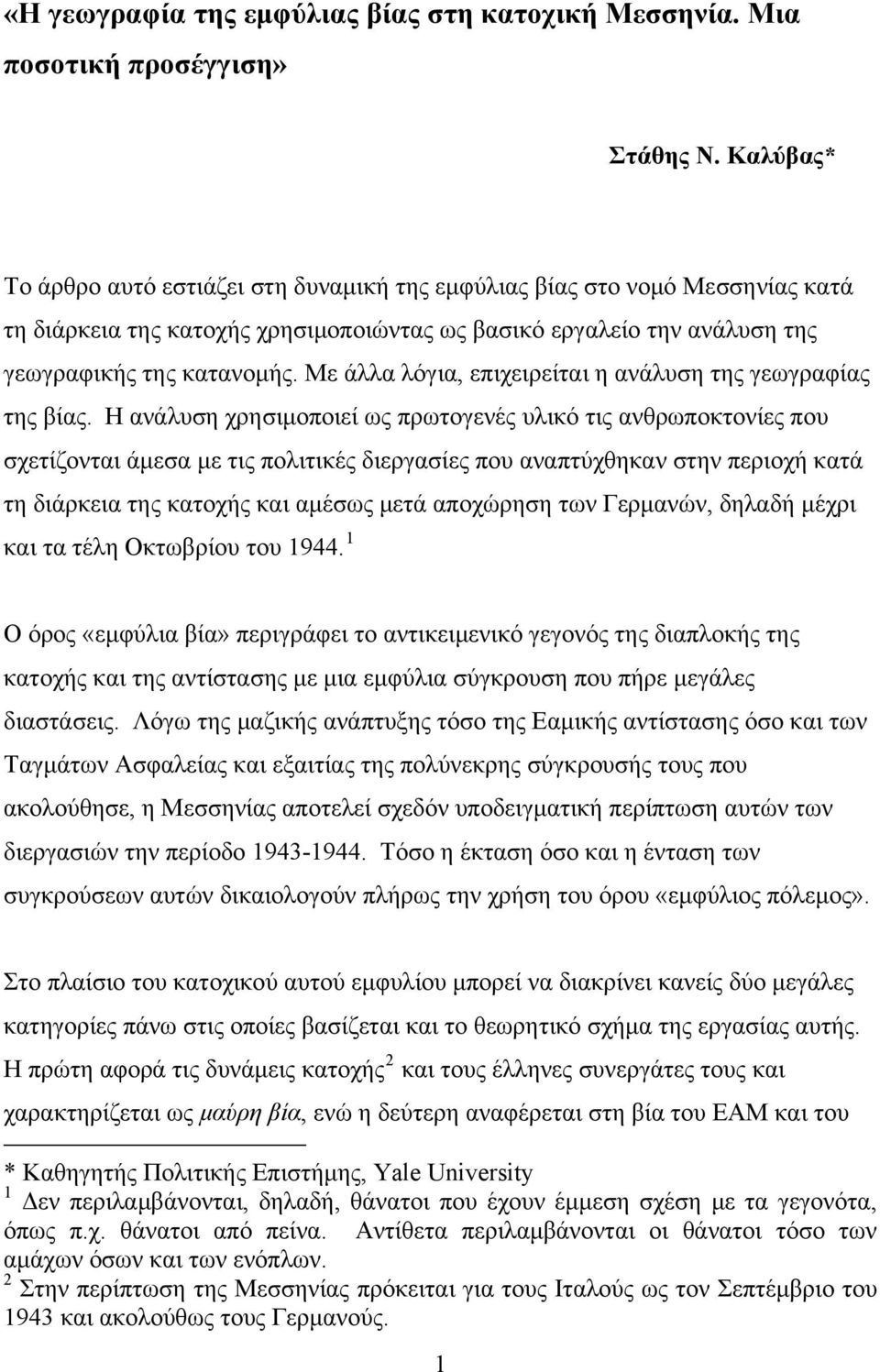 Με άλλα λόγια, επιχειρείται η ανάλυση της γεωγραφίας της βίας.