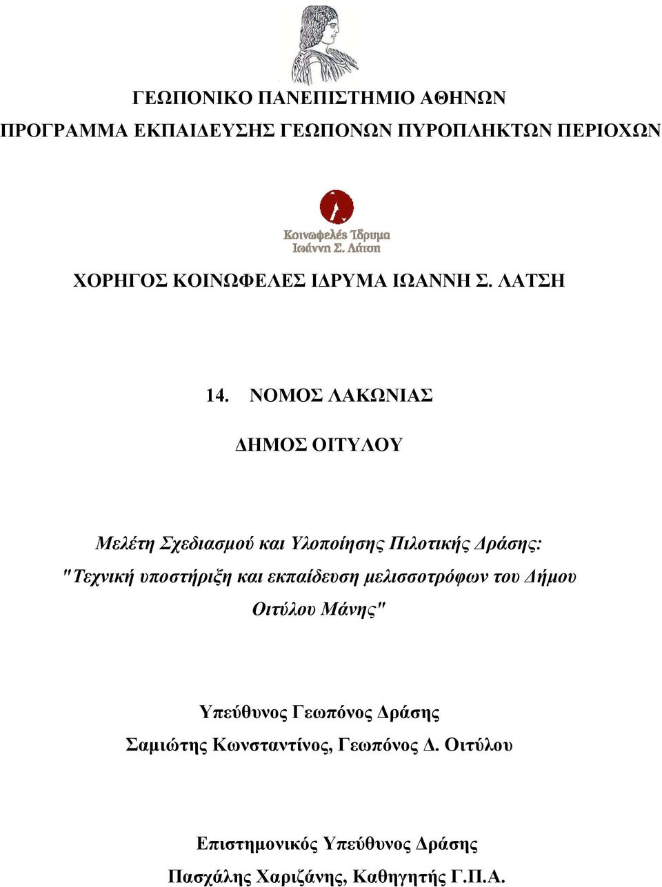 ΝΟΜΟΣ ΛΑΚΩΝΙΑΣ ΔΗΜΟΣ ΟΙΤΥΛΟΥ Μελέτη Σχεδιασμού και Υλοποίησης Πιλοτικής Δράσης: "Τεχνική υποστήριξη και