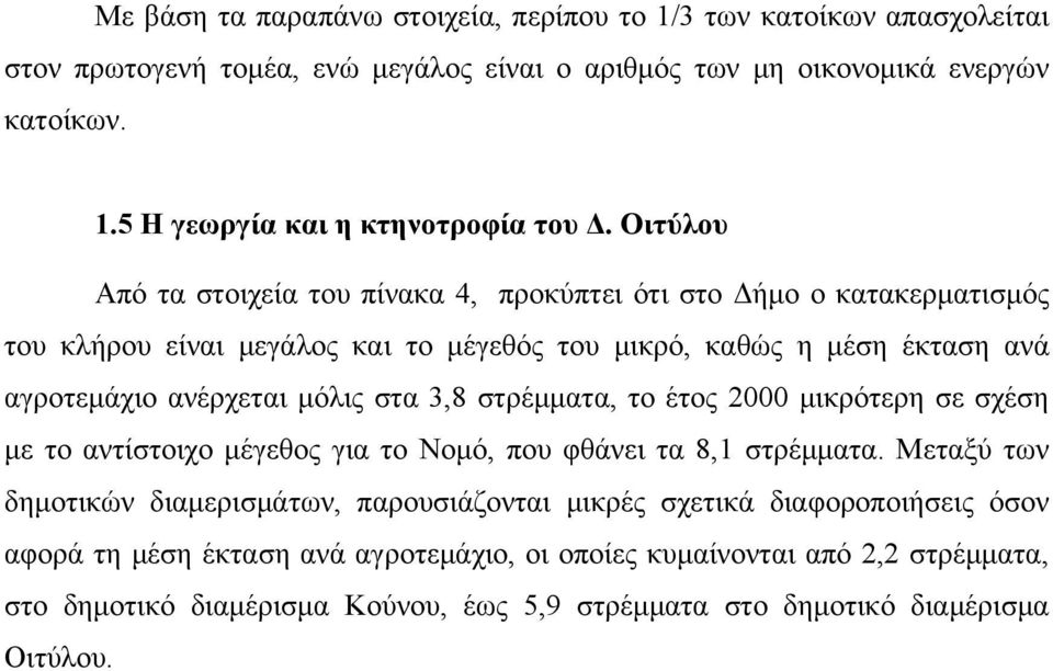 3,8 στρέμματα, το έτος 2000 μικρότερη σε σχέση με το αντίστοιχο μέγεθος για το Νομό, που φθάνει τα 8,1 στρέμματα.