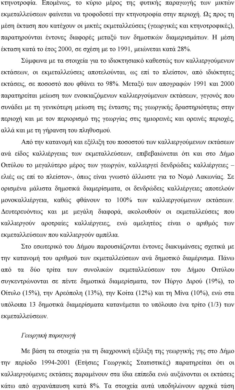 Η μέση έκταση κατά το έτος 2000, σε σχέση με το 1991, μειώνεται κατά 28%.
