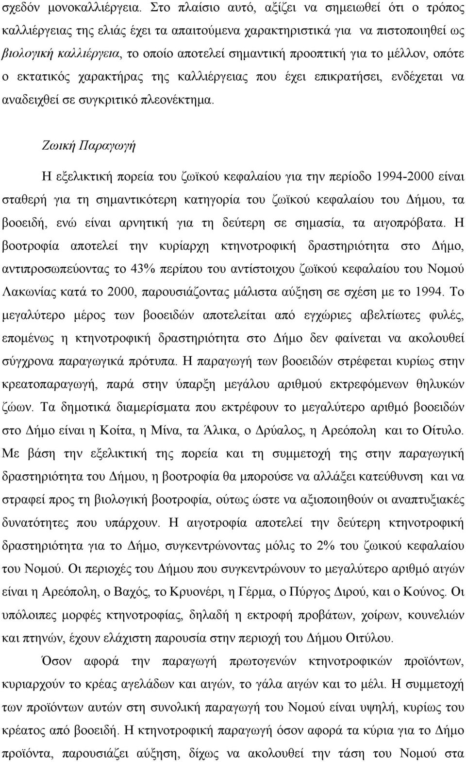 μέλλον, οπότε ο εκτατικός χαρακτήρας της καλλιέργειας που έχει επικρατήσει, ενδέχεται να αναδειχθεί σε συγκριτικό πλεονέκτημα.