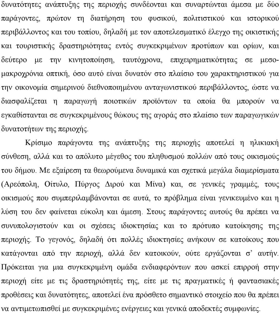 όσο αυτό είναι δυνατόν στο πλαίσιο του χαρακτηριστικού για την οικονομία σημερινού διεθνοποιημένου ανταγωνιστικού περιβάλλοντος, ώστε να διασφαλίζεται η παραγωγή ποιοτικών προϊόντων τα οποία θα