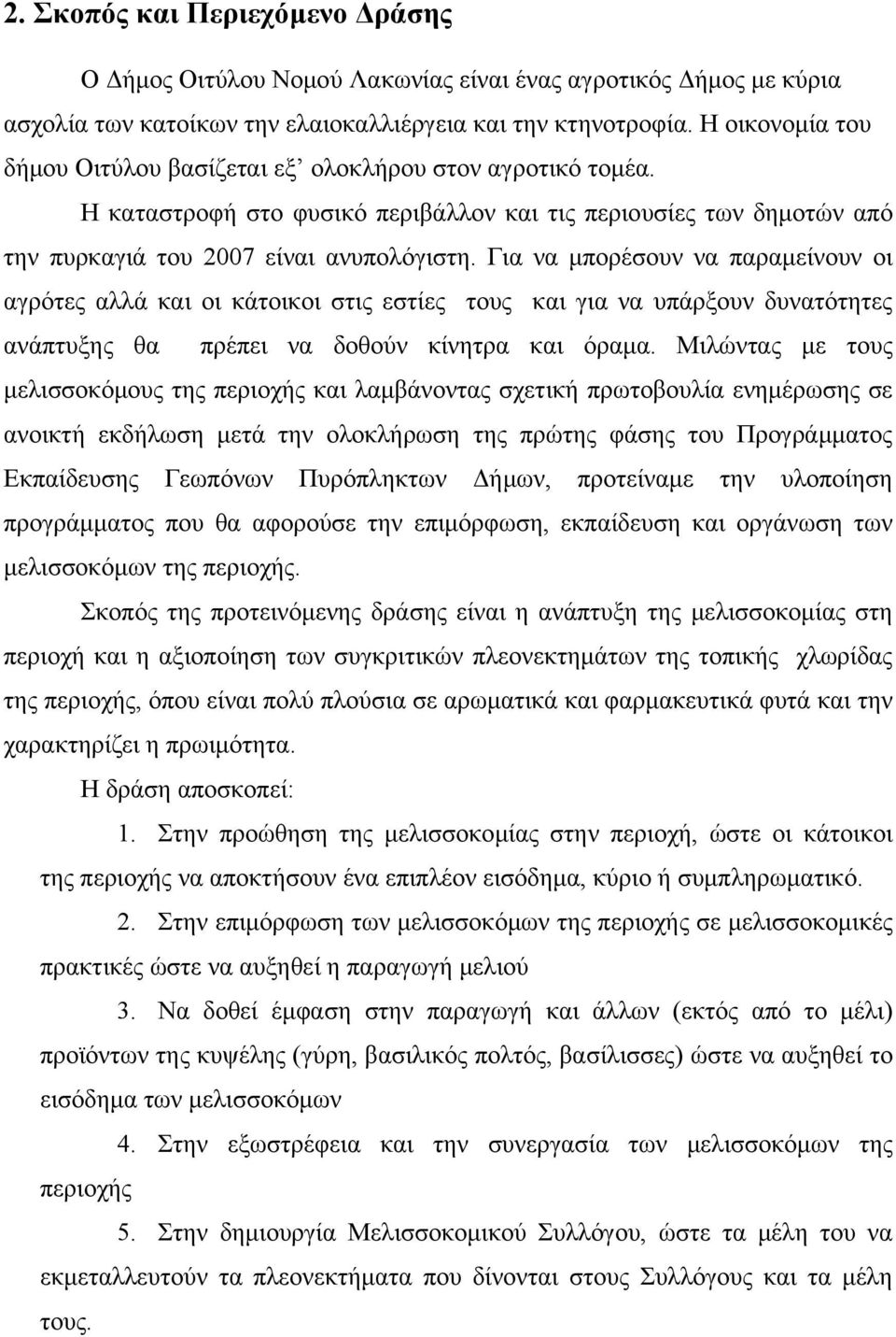 Για να μπορέσουν να παραμείνουν οι αγρότες αλλά και οι κάτοικοι στις εστίες τους και για να υπάρξουν δυνατότητες ανάπτυξης θα πρέπει να δοθούν κίνητρα και όραμα.