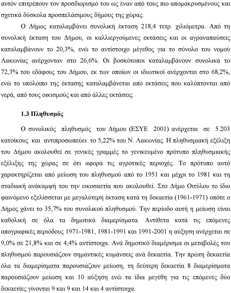Οι βοσκότοποι καταλαμβάνουν συνολικά το 72,3% του εδάφους του Δήμου, εκ των οποίων οι ιδιωτικοί ανέρχονται στο 68,2%, ενώ το υπόλοιπο της έκτασης καταλαμβάνεται από εκτάσεις που καλύπτονται από νερά,
