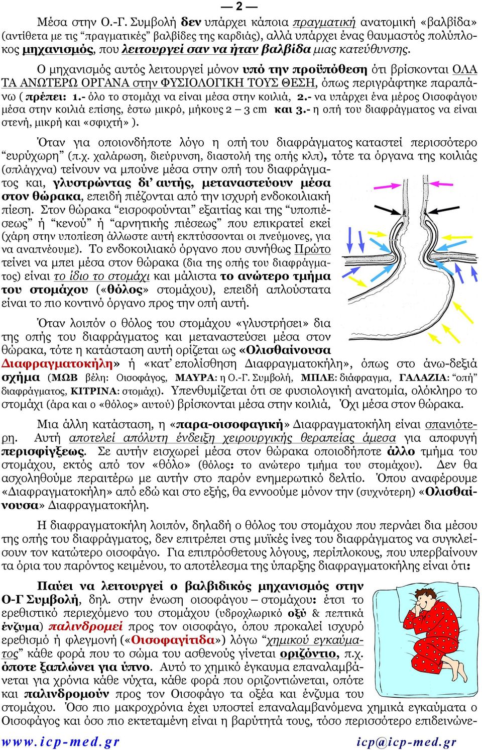 µιας κατεύθυνσης. Ο µηχανισµός αυτός λειτουργεί µόνον υπό την προϋπόθεση ότι βρίσκονται ΟΛΑ ΤΑ ΑΝΩΩΤΕΡΩΩ ΟΡΓΑΝΑ στην ΦΥΣΙΟΛΟΓΙΚΗ ΤΟΥΣ ΘΕΣΗ, όπως περιγράφτηκε παραπάνω ( πρέπει: 1.