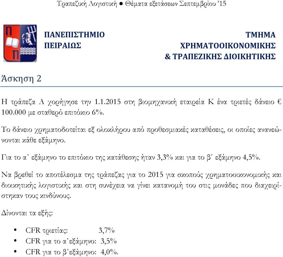 Για το α εξάμηνο το επιτόκιο της κατάθεσης ήταν 3,3% και για το β εξάμηνο 4,5%.