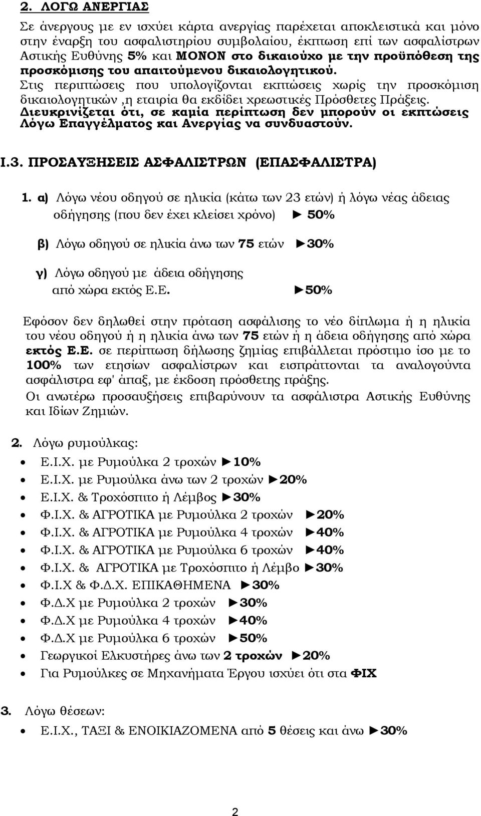 Στις περιπτώσεις που υπολογίζονται εκπτώσεις χωρίς την προσκόμιση δικαιολογητικών,η εταιρία θα εκδίδει χρεωστικές Πρόσθετες Πράξεις.