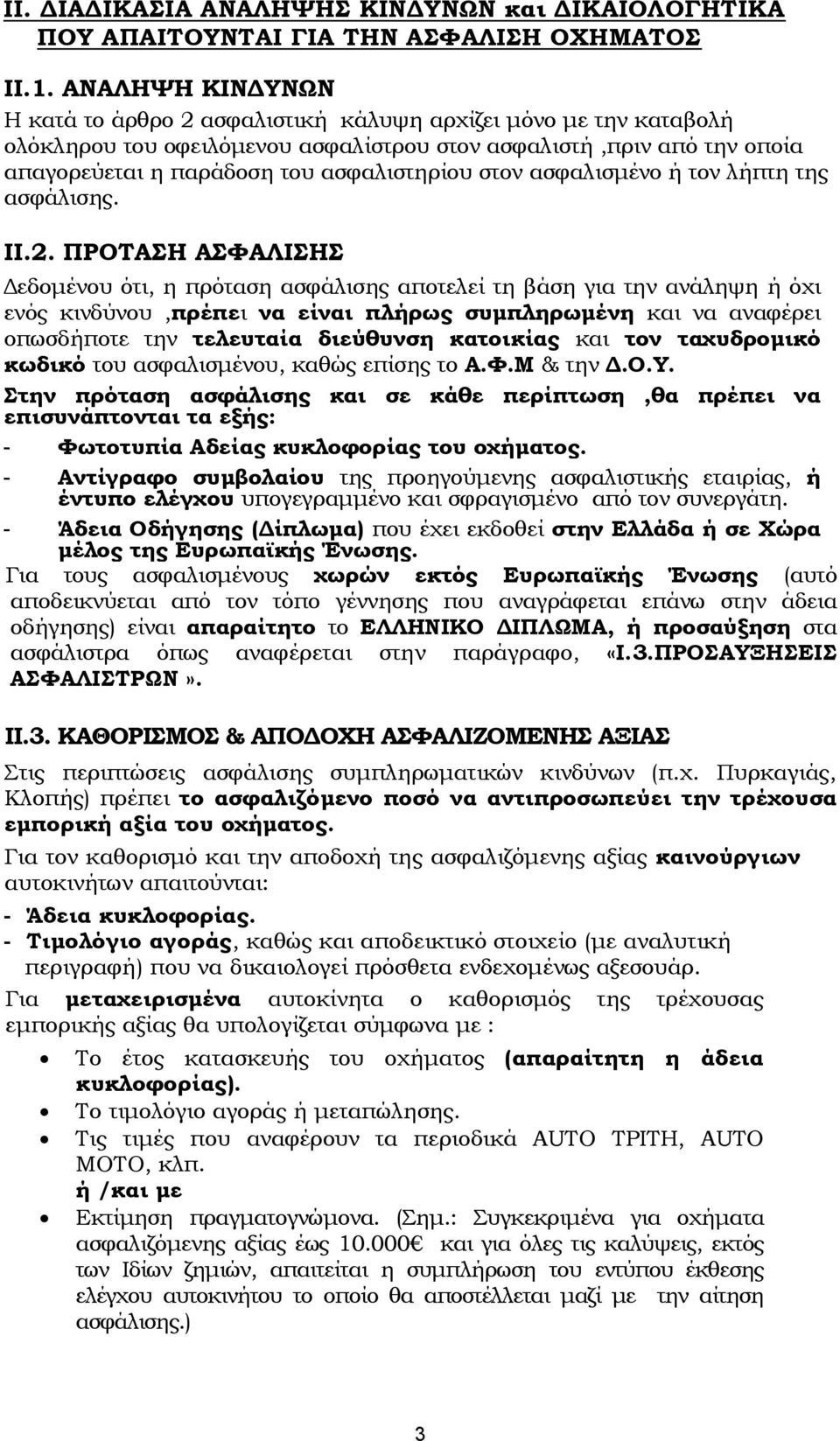 στον ασφαλισμένο ή τον λήπτη της ασφάλισης. ΙΙ.2.