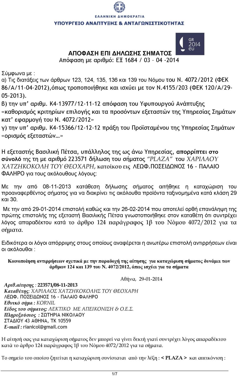 K4-13977/12-11-12 απόφαση του Υφυπουργού Ανάπτυξης «καθορισμός κριτηρίων επιλογής και τα προσόντων εξεταστών της Υπηρεσίας Σημάτων κατ εφαρμογή του Ν. 4072/2012» γ) την υπ αριθμ.