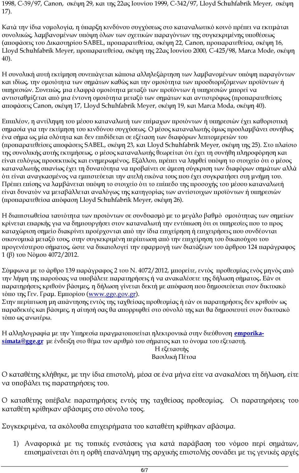 Δικαστηρίου SABEL, προπαρατεθείσα, σκέψη 22, Canon, προπαρατεθείσα, σκέψη 16, Lloyd Schuhfabrik Meyer, προπαρατεθείσα, σκέψη της 22ας Ιουνίου 2000, C-425/98, Marca Mode, σκέψη 40).