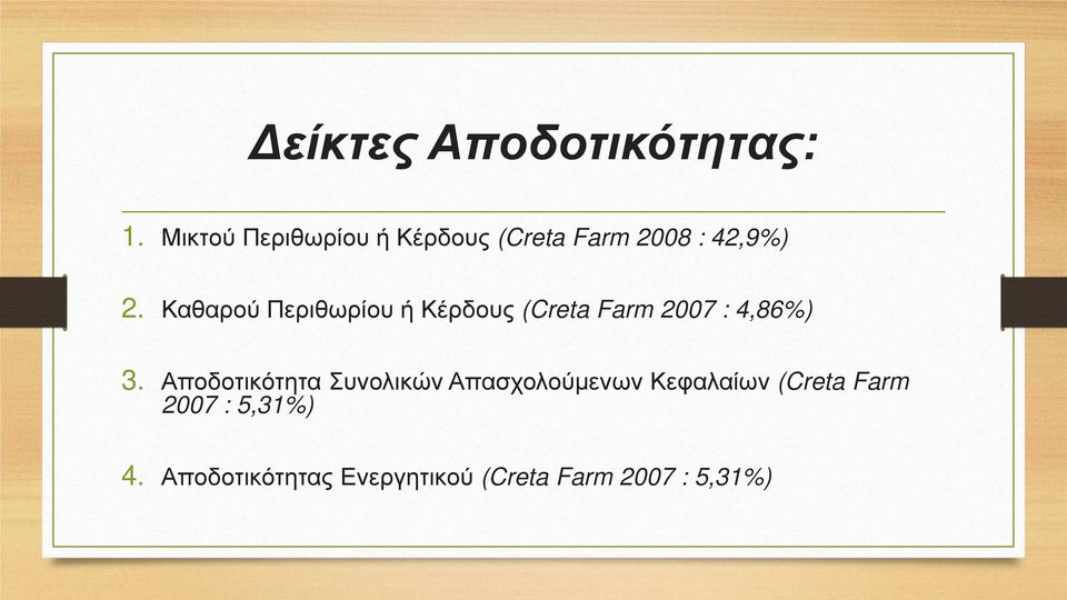 Καθαρού Περιθωρίου ή Κέρδους (Creta Farm 2007 : 4,86%) 3.