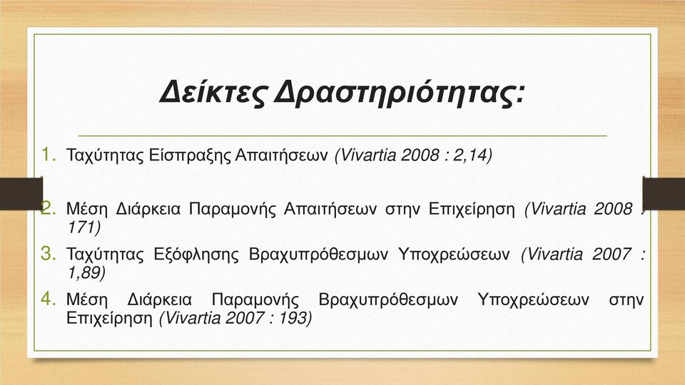 Μέση Διάρκεια Παραμονής Απαιτήσεων στην Επιχείρηση (Vivartia 2008 : 171) 3.