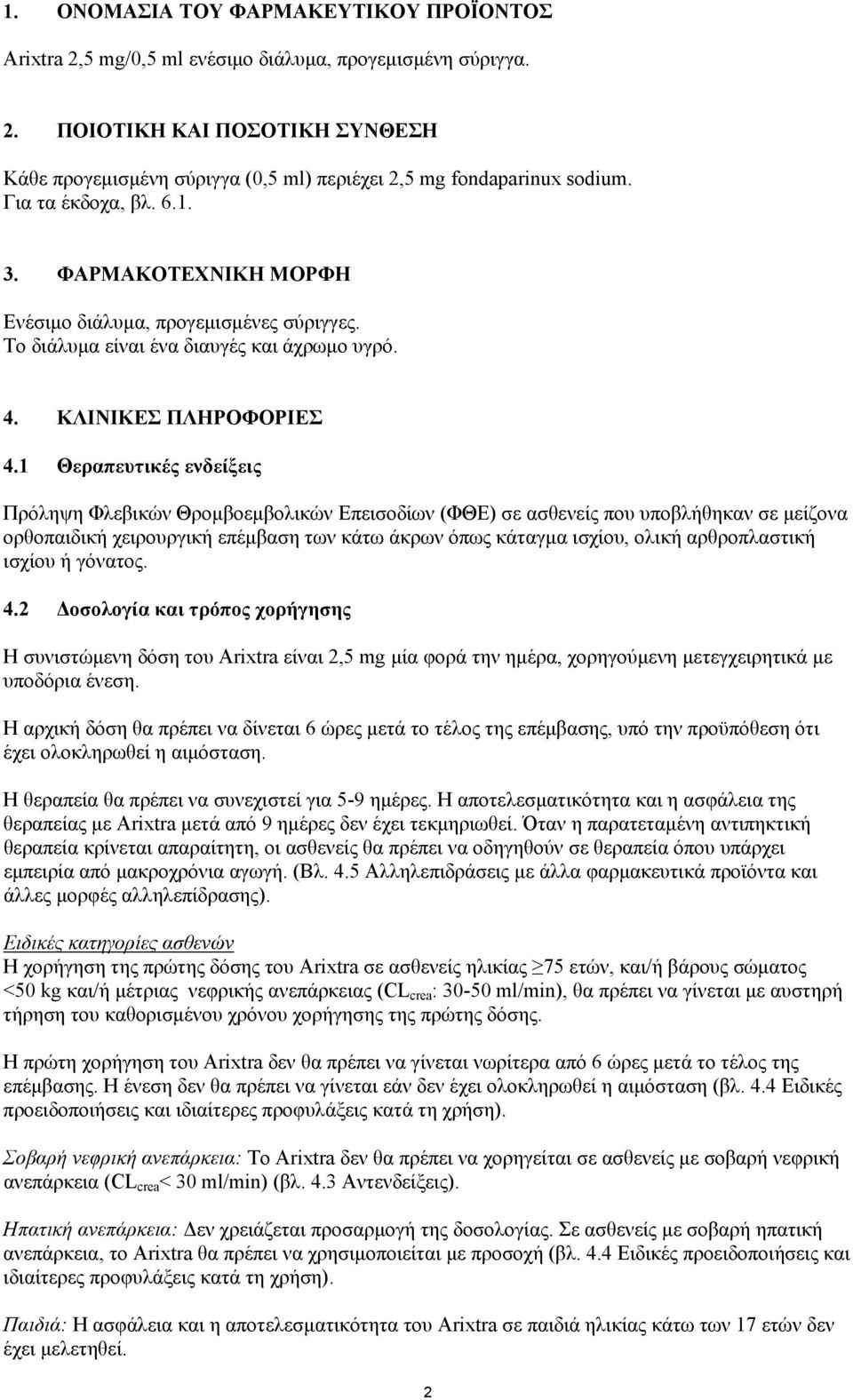 1 Θεραπευτικές ενδείξεις Πρόληψη Φλεβικών Θροµβοεµβολικών Επεισοδίων (ΦΘE) σε ασθενείς που υποβλήθηκαν σε µείζονα ορθοπαιδική χειρουργική επέµβαση των κάτω άκρων όπως κάταγµα ισχίου, ολική