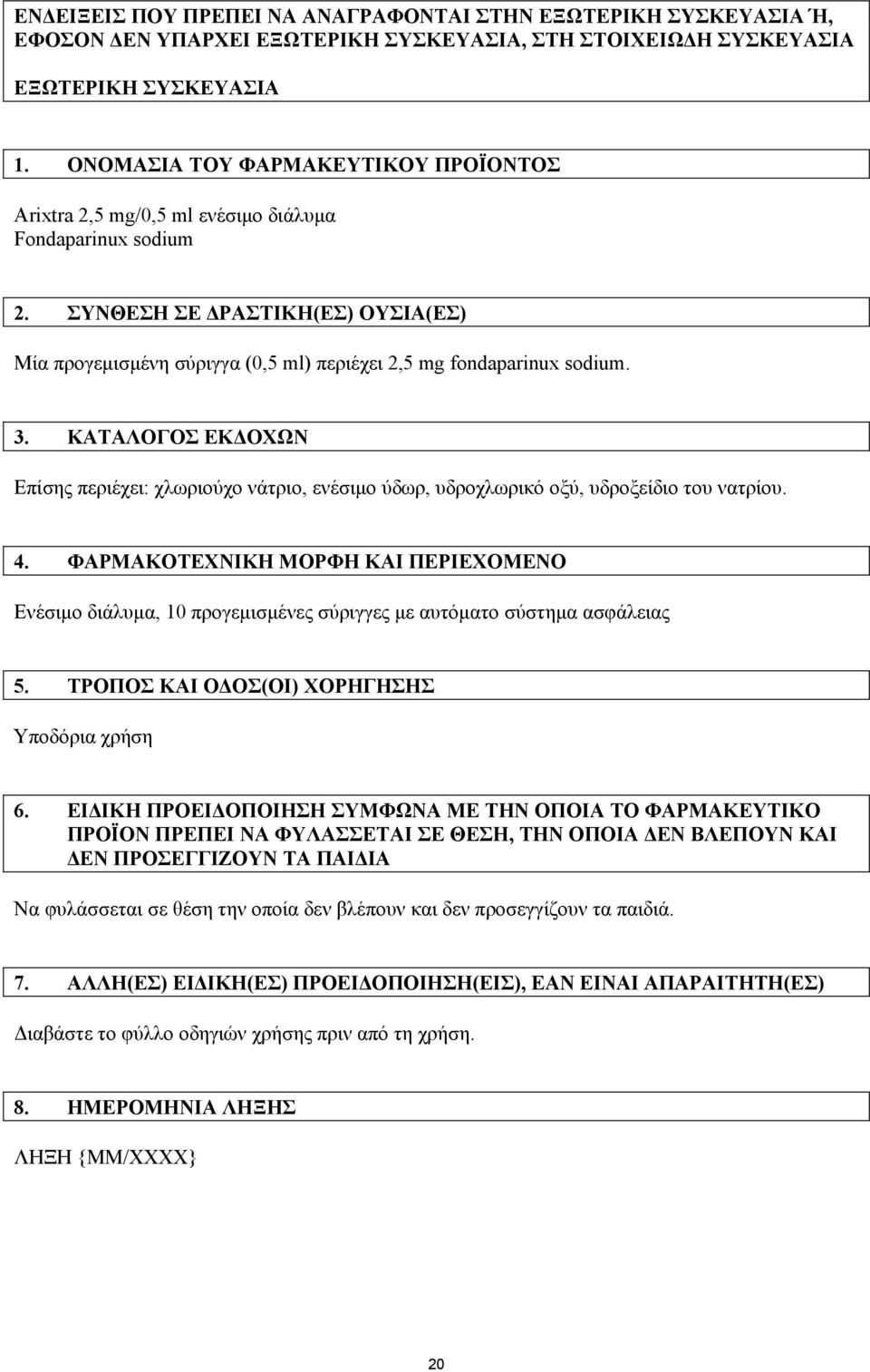 ΣΥΝΘΕΣΗ ΣΕ ΡΑΣΤΙΚΗ(ΕΣ) ΟΥΣΙΑ(ΕΣ) Μία προγεµισµένη σύριγγα (0,5 ml) περιέχει 2,5 mg fondaparinux sodium. 3.