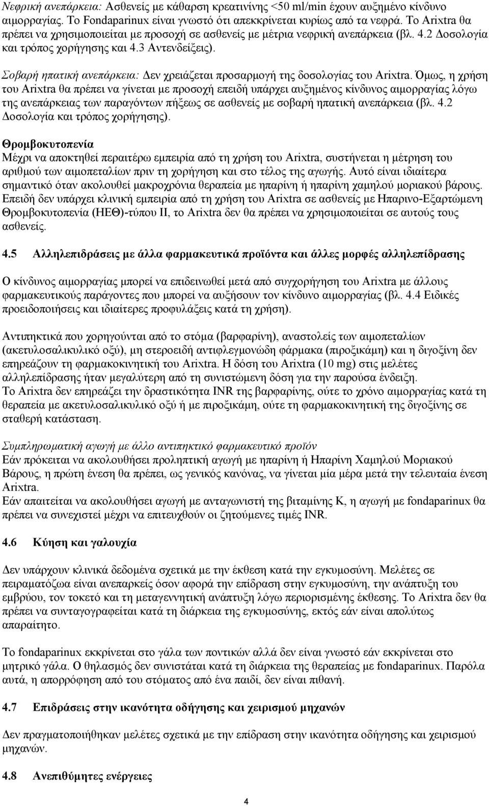 Σοβαρή ηπατική ανεπάρκεια: εν χρειάζεται προσαρµογή της δοσολογίας του Arixtra.