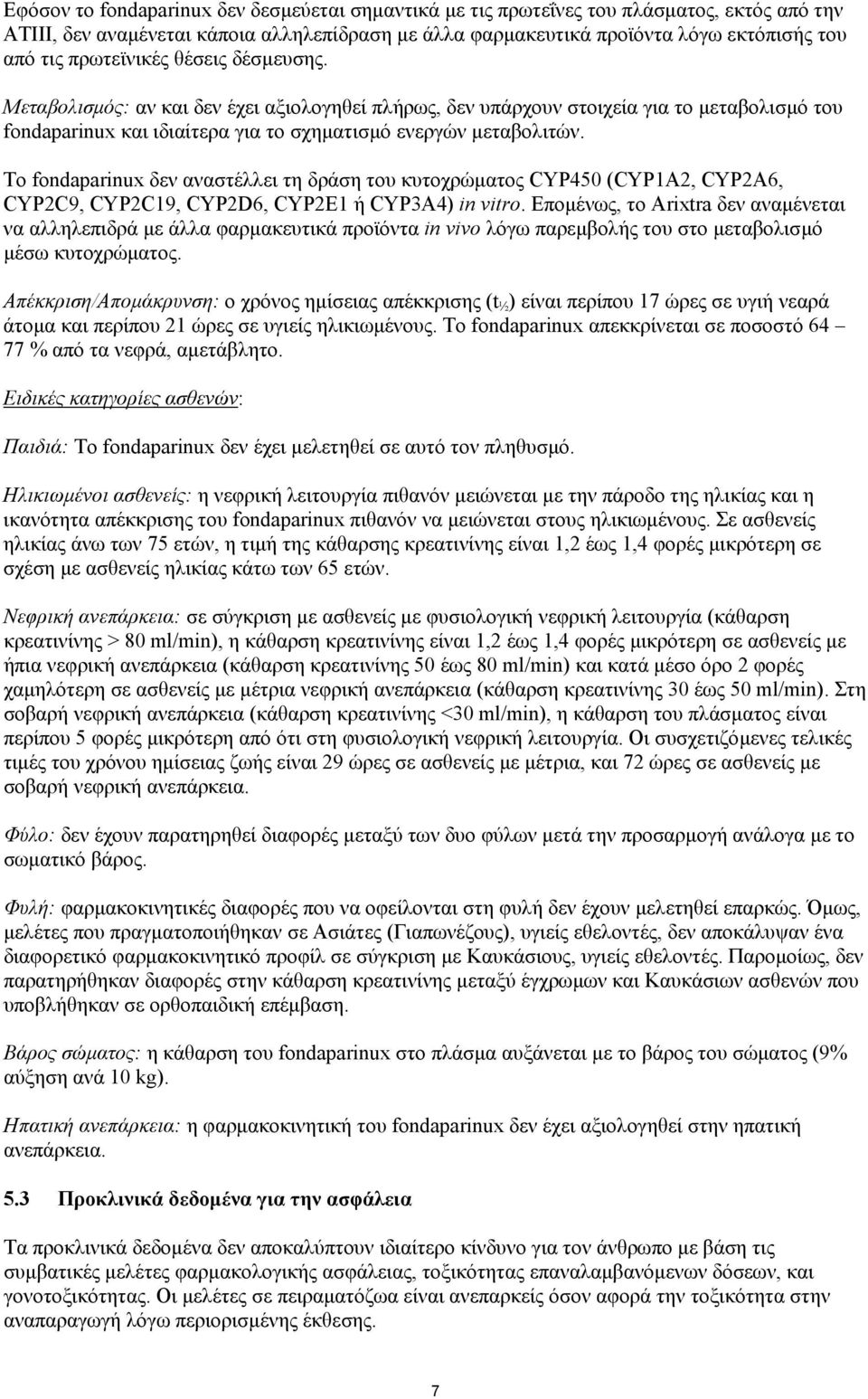 Το fondaparinux δεν αναστέλλει τη δράση του κυτοχρώµατος CYP450 (CYP1A2, CYP2A6, CYP2C9, CYP2C19, CYP2D6, CYP2E1 ή CYP3A4) in vitro.