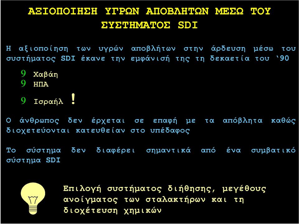 Ο άνθρωπος δεν έρχεται σε επαφή με τα απόβλητα καθώς διοχετεύονται κατευθείαν στο υπέδαφος Το σύστημα δεν