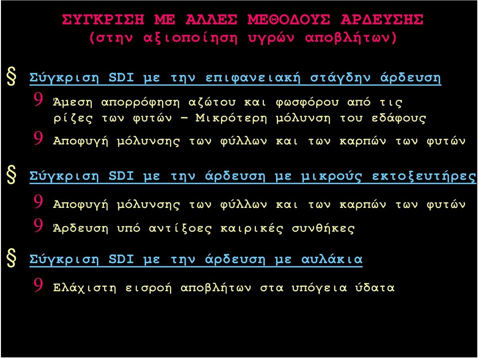 των καρπών των φυτών Σύγκριση SDI με την άρδευση με μικρούς εκτοξευτήρες 9 Αποφυγή μόλυνσης των φύλλων και των καρπών των