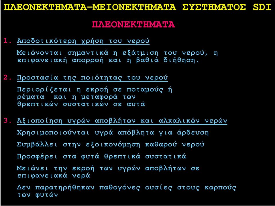 άρδευση μετη μέθοδο SDI εμποδίζει την ανάπτυξη μικροοργανισμών. 3.