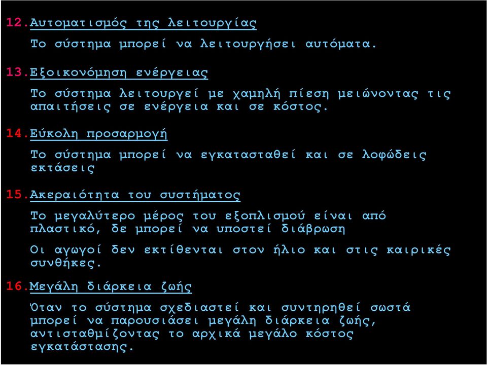 Εύκολη προσαρμογή Το σύστημα μπορεί να εγκατασταθεί και σε λοφώδεις εκτάσεις 15.