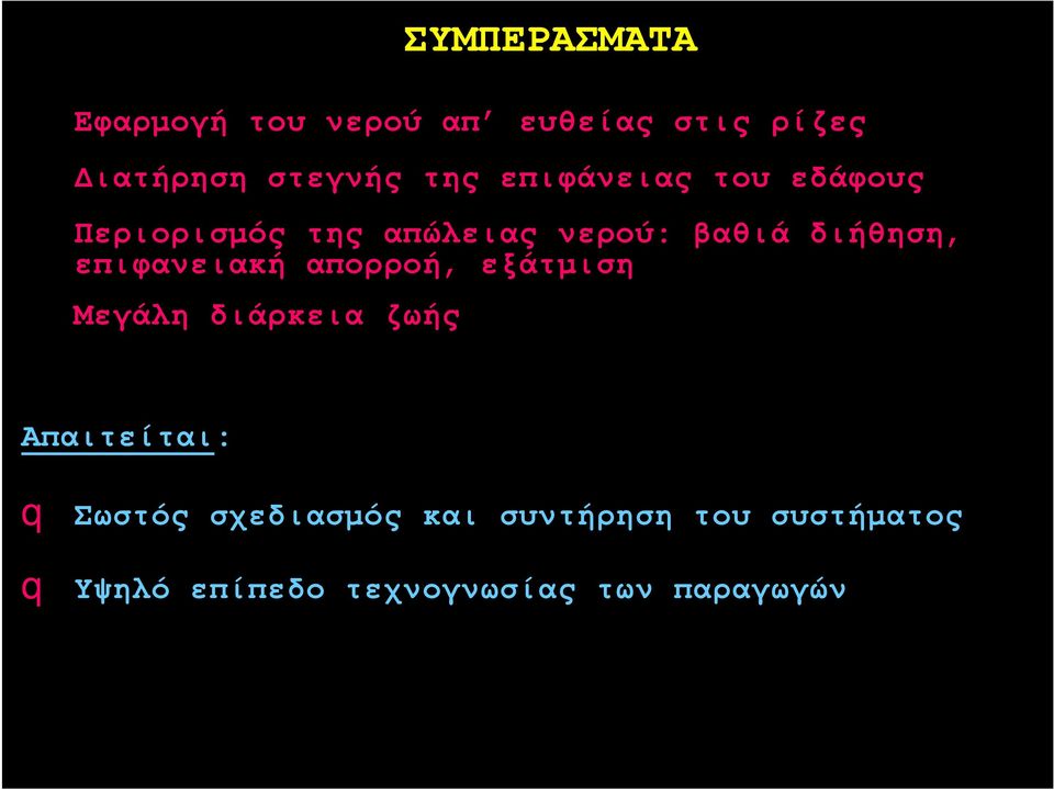 επιφανειακή απορροή, εξάτμιση Μεγάλη διάρκεια ζωής Απαιτείται: q Σωστός