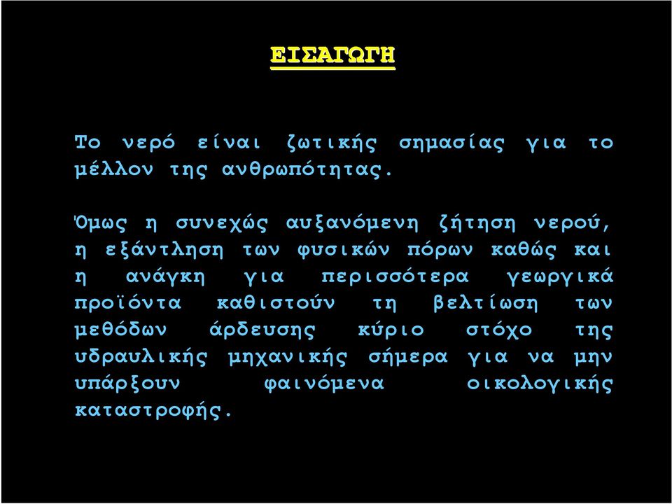 ανάγκη για περισσότερα γεωργικά προϊόντα καθιστούν τη βελτίωση των μεθόδων άρδευσης