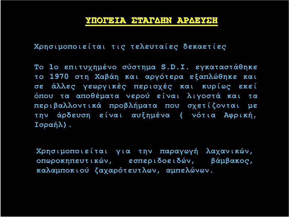 αποθέματα νερού είναι λιγοστά και τα περιβαλλοντικά προβλήματα που σχετίζονται με την άρδευση είναι αυξημένα ( νότια