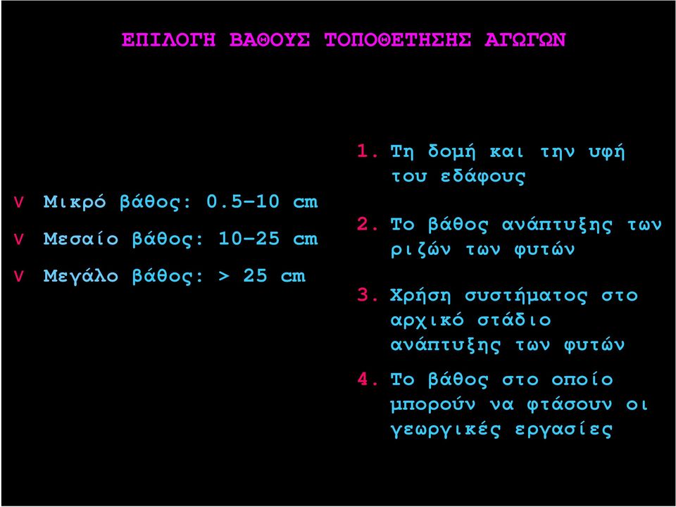 Τη δομή και την υφή του εδάφους 2. Το βάθος ανάπτυξης των ριζών των φυτών 3.