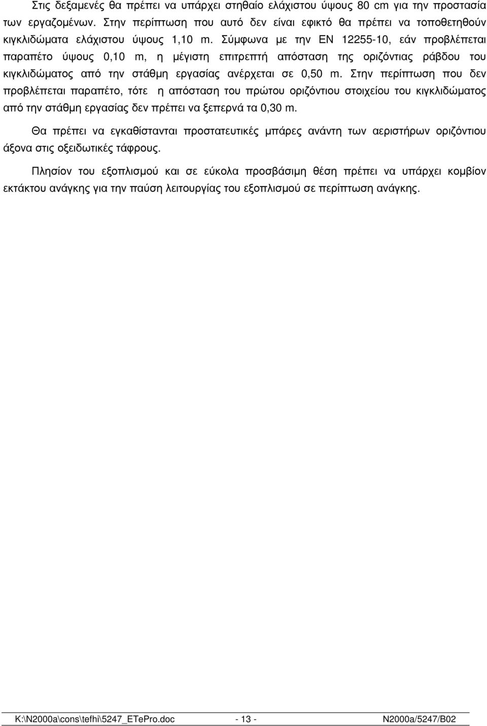 Σύµφωνα µε την ΕΝ 12255-10, εάν προβλέπεται παραπέτο ύψους 0,10 m, η µέγιστη επιτρεπτή απόσταση της οριζόντιας ράβδου του κιγκλιδώµατος από την στάθµη εργασίας ανέρχεται σε 0,50 m.