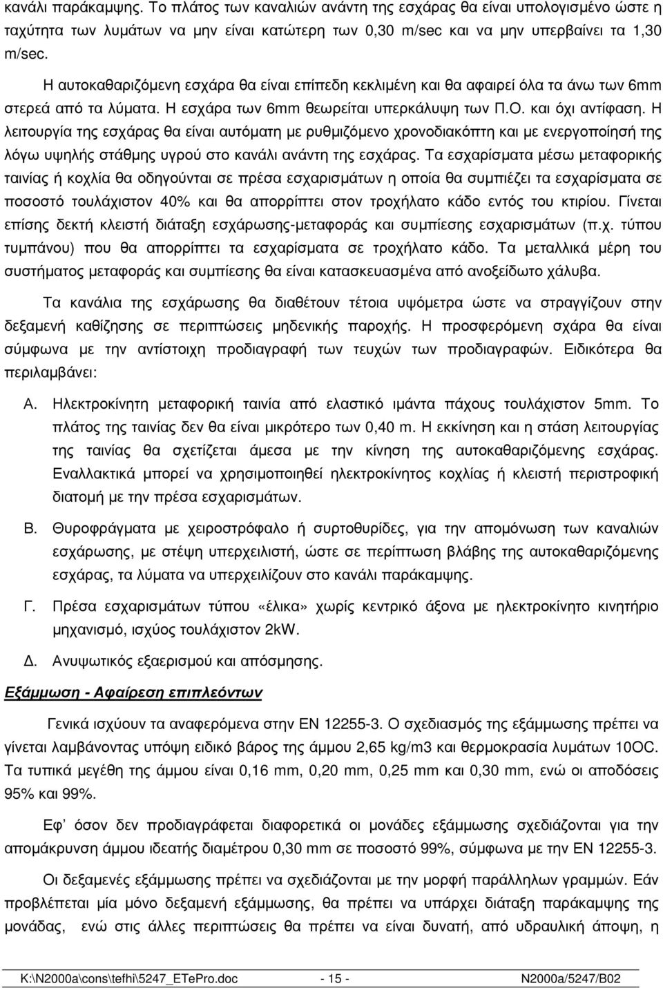 Η λειτουργία της εσχάρας θα είναι αυτόµατη µε ρυθµιζόµενο χρονοδιακόπτη και µε ενεργοποίησή της λόγω υψηλής στάθµης υγρού στο κανάλι ανάντη της εσχάρας.