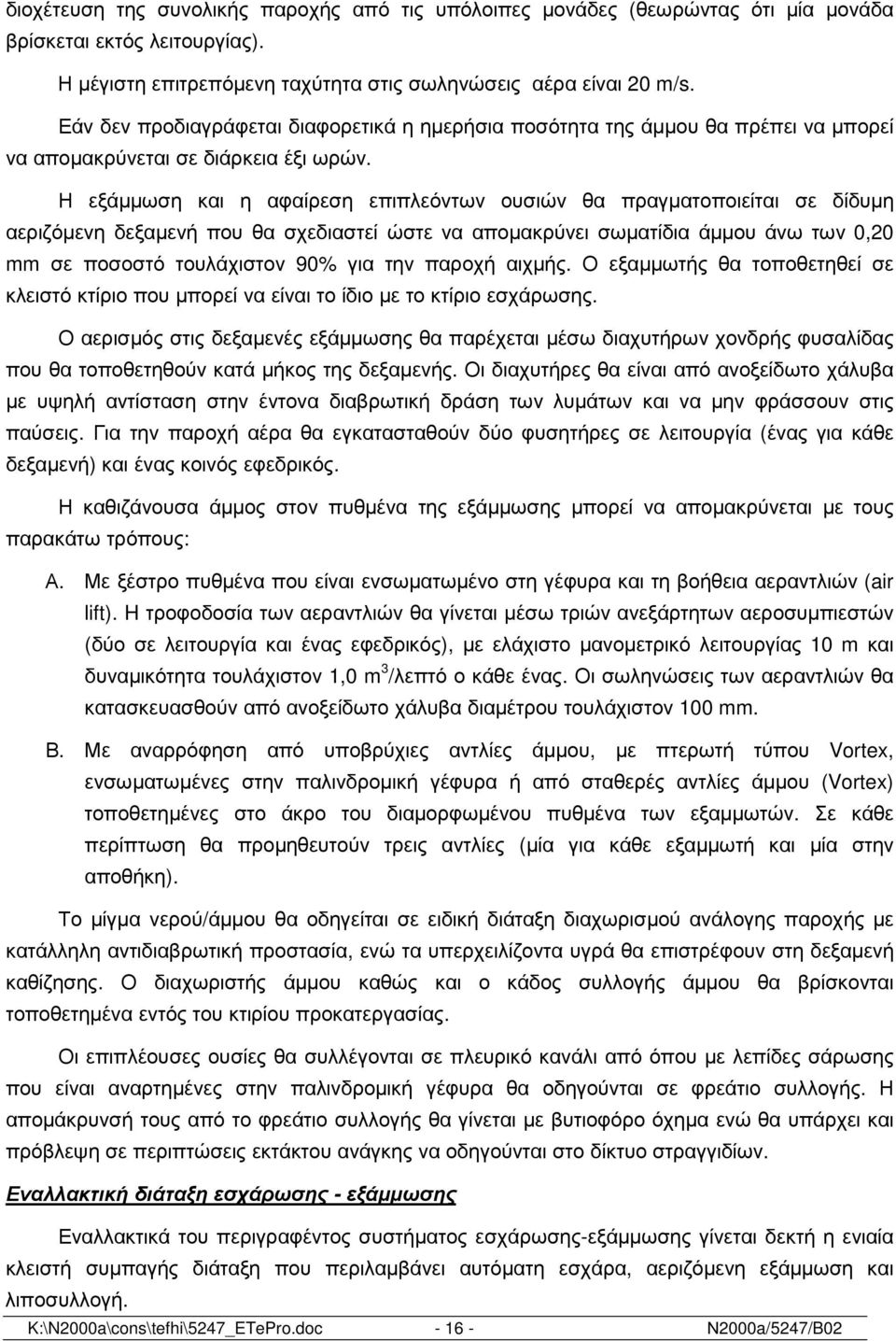 Η εξάµµωση και η αφαίρεση επιπλεόντων ουσιών θα πραγµατοποιείται σε δίδυµη αεριζόµενη δεξαµενή που θα σχεδιαστεί ώστε να αποµακρύνει σωµατίδια άµµου άνω των 0,20 mm σε ποσοστό τουλάχιστον 90% για την