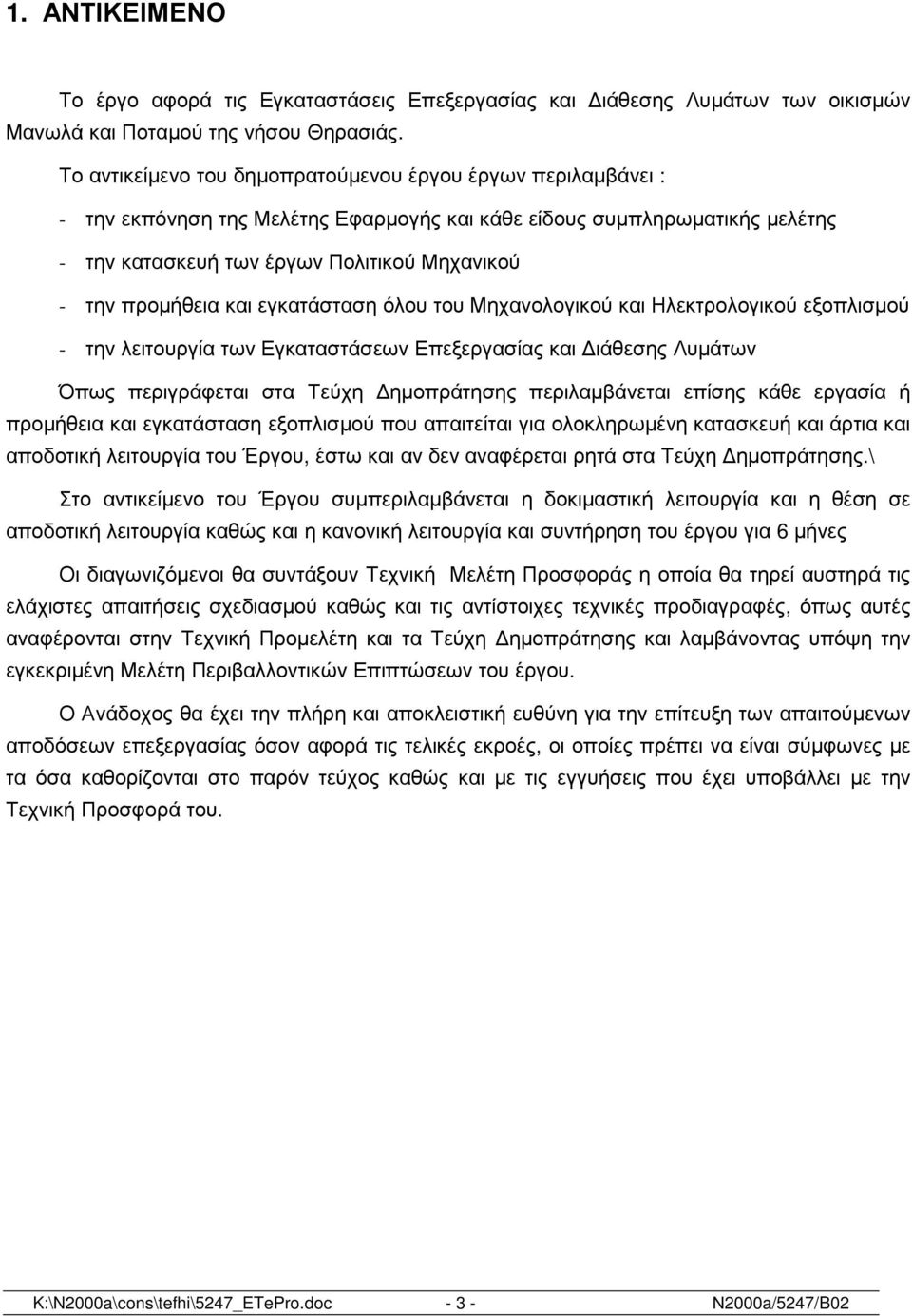 προµήθεια και εγκατάσταση όλου του Μηχανολογικού και Ηλεκτρολογικού εξοπλισµού - την λειτουργία των Εγκαταστάσεων Επεξεργασίας και ιάθεσης Λυµάτων Όπως περιγράφεται στα Τεύχη ηµοπράτησης