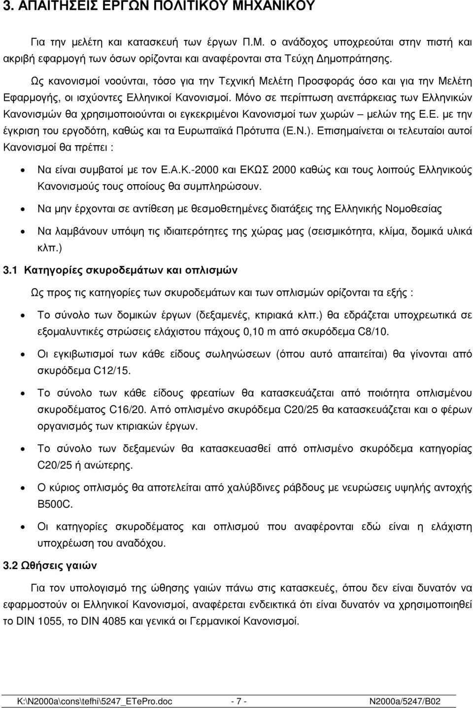 Μόνο σε περίπτωση ανεπάρκειας των Ελληνικών Κανονισµών θα χρησιµοποιούνται οι εγκεκριµένοι Κανονισµοί των χωρών µελών της Ε.Ε. µε την έγκριση του εργοδότη, καθώς και τα Ευρωπαϊκά Πρότυπα (Ε.Ν.).