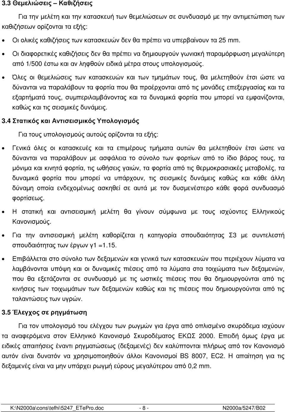 Όλες οι θεµελιώσεις των κατασκευών και των τµηµάτων τους, θα µελετηθούν έτσι ώστε να δύνανται να παραλάβουν τα φορτία που θα προέρχονται από τις µονάδες επεξεργασίας και τα εξαρτήµατά τους,