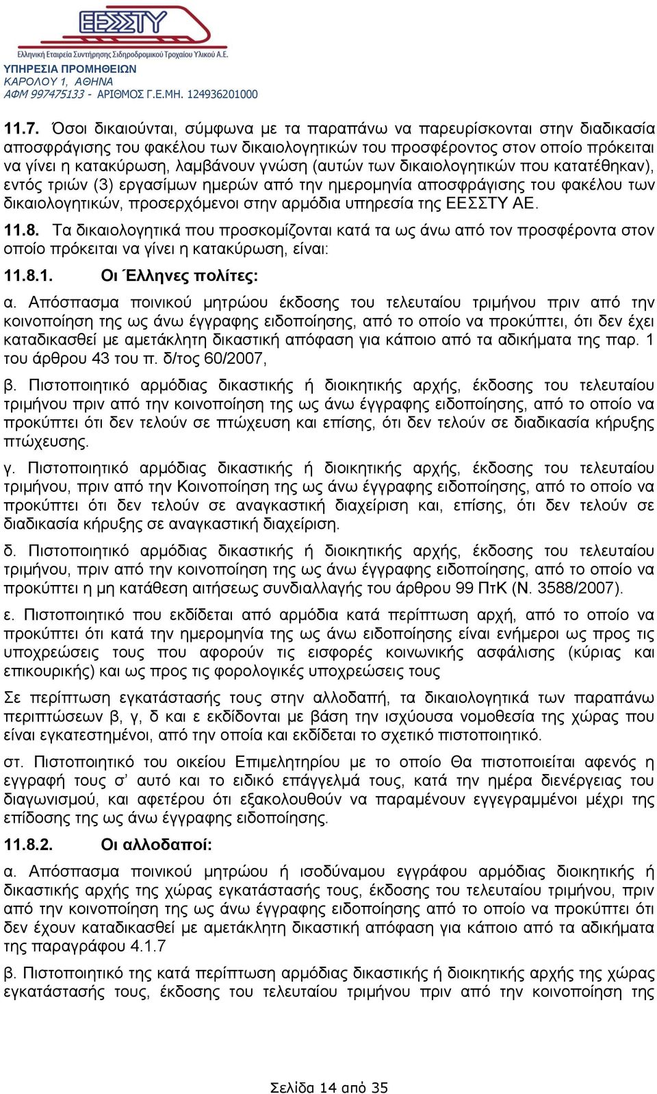 11.8. Τα δικαιολογητικά που προσκομίζονται κατά τα ως άνω από τον προσφέροντα στον οποίο πρόκειται να γίνει η κατακύρωση, είναι: 11.8.1. Οι Έλληνες πολίτες: α.