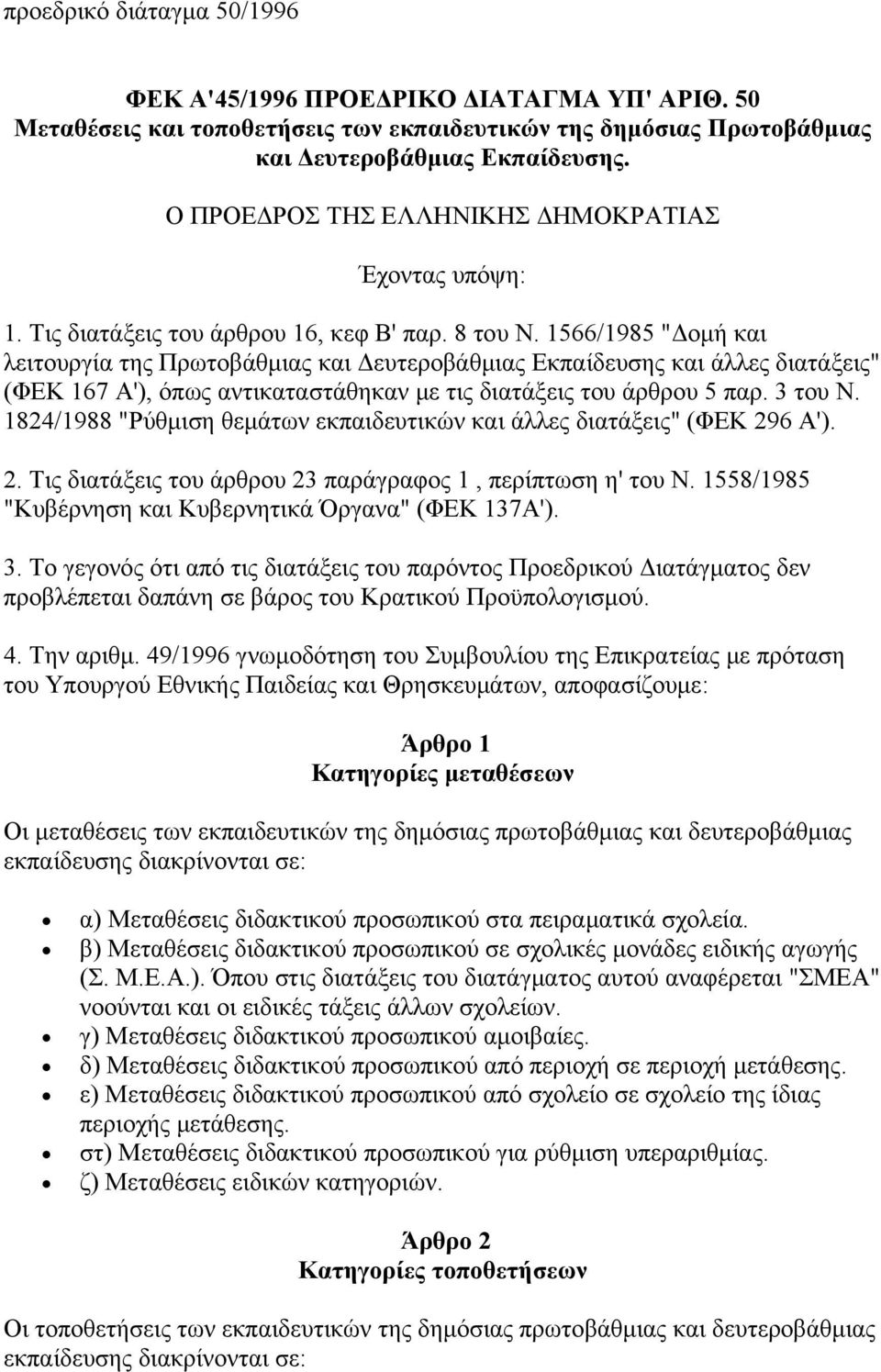 1566/1985 "Δομή και λειτουργία της Πρωτοβάθμιας και Δευτεροβάθμιας Εκπαίδευσης και άλλες διατάξεις" (ΦΕΚ 167 Α'), όπως αντικαταστάθηκαν με τις διατάξεις του άρθρου 5 παρ. 3 του Ν.