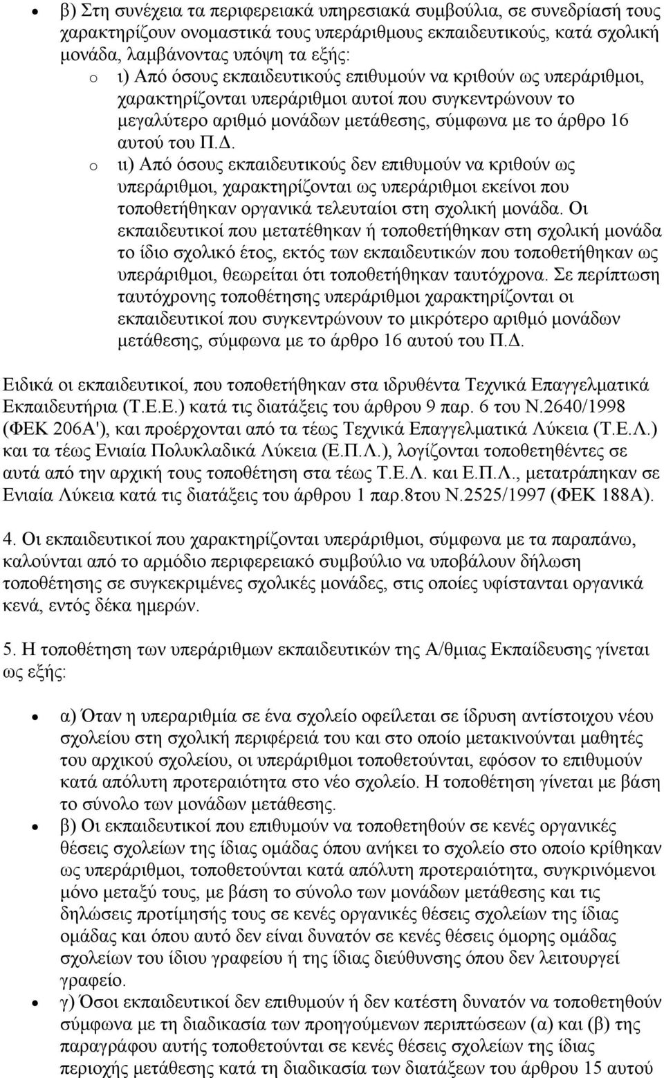 o ιι) Από όσους εκπαιδευτικούς δεν επιθυμούν να κριθούν ως υπεράριθμοι, χαρακτηρίζονται ως υπεράριθμοι εκείνοι που τοποθετήθηκαν οργανικά τελευταίοι στη σχολική μονάδα.