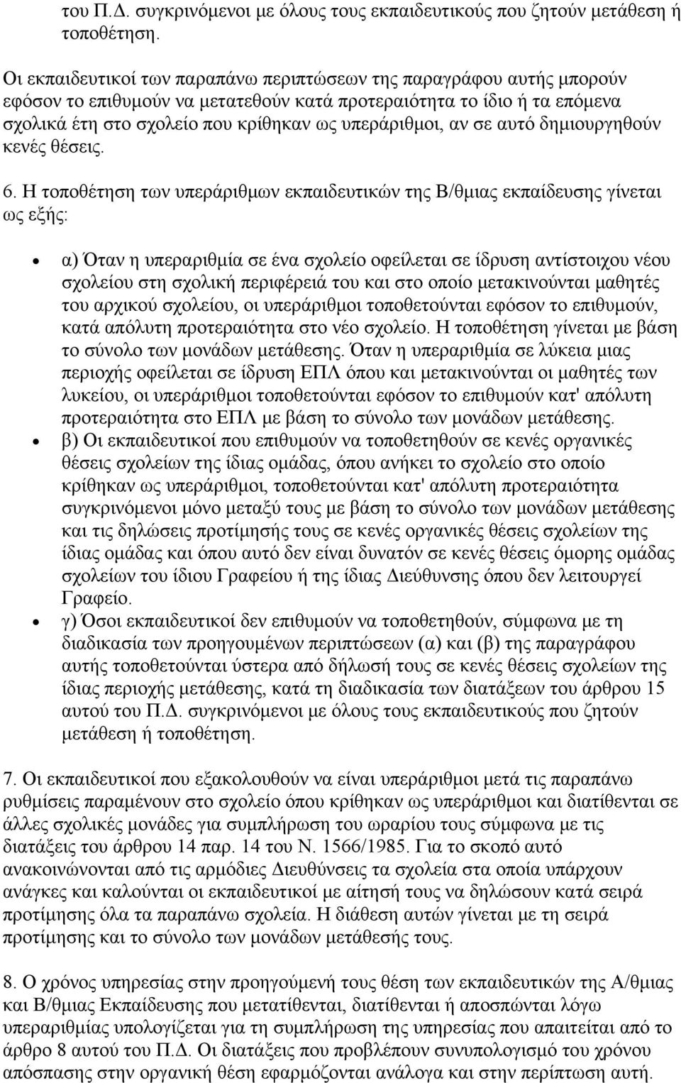 αν σε αυτό δημιουργηθούν κενές θέσεις. 6.