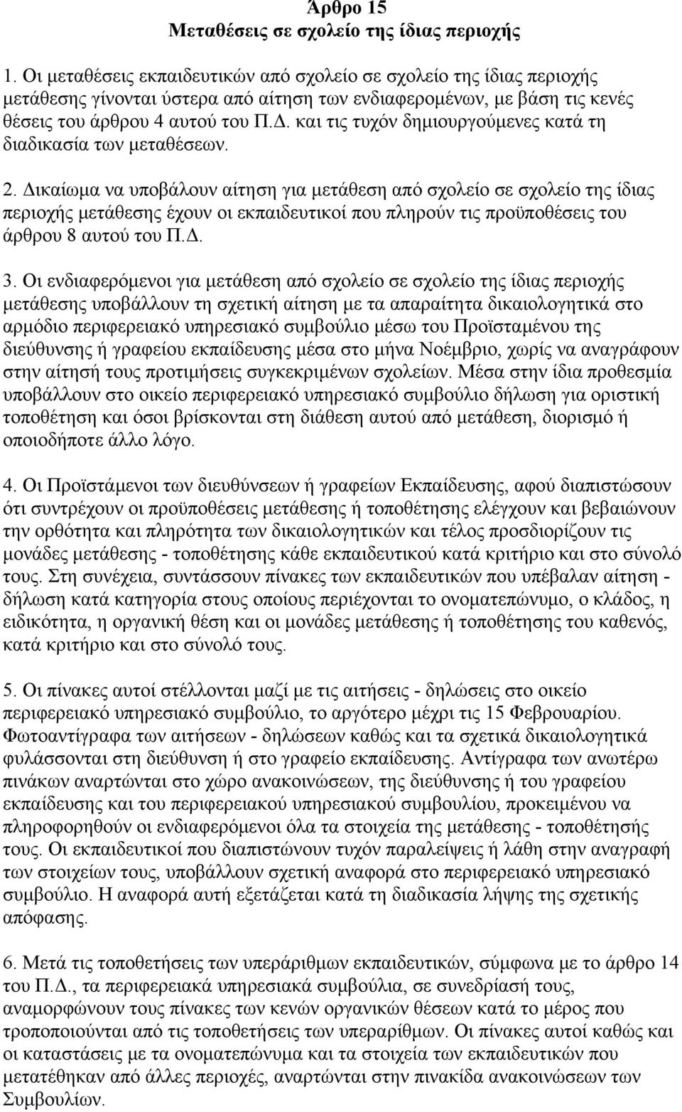 και τις τυχόν δημιουργούμενες κατά τη διαδικασία των μεταθέσεων. 2.