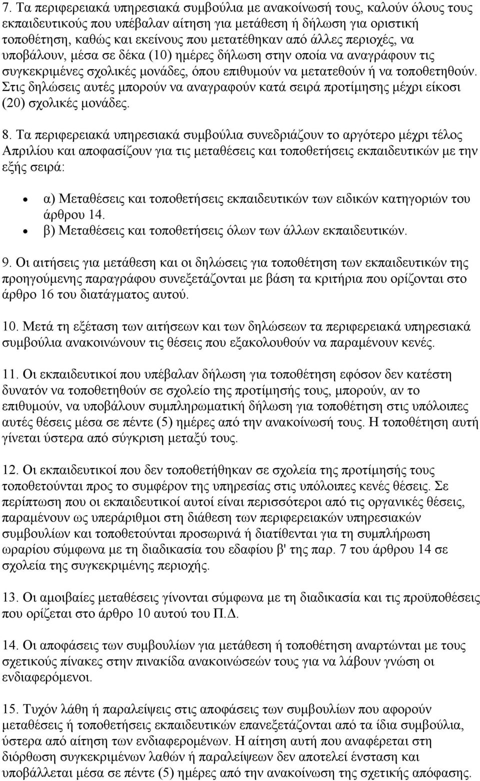 Στις δηλώσεις αυτές μπορούν να αναγραφούν κατά σειρά προτίμησης μέχρι είκοσι (20) σχολικές μονάδες. 8.