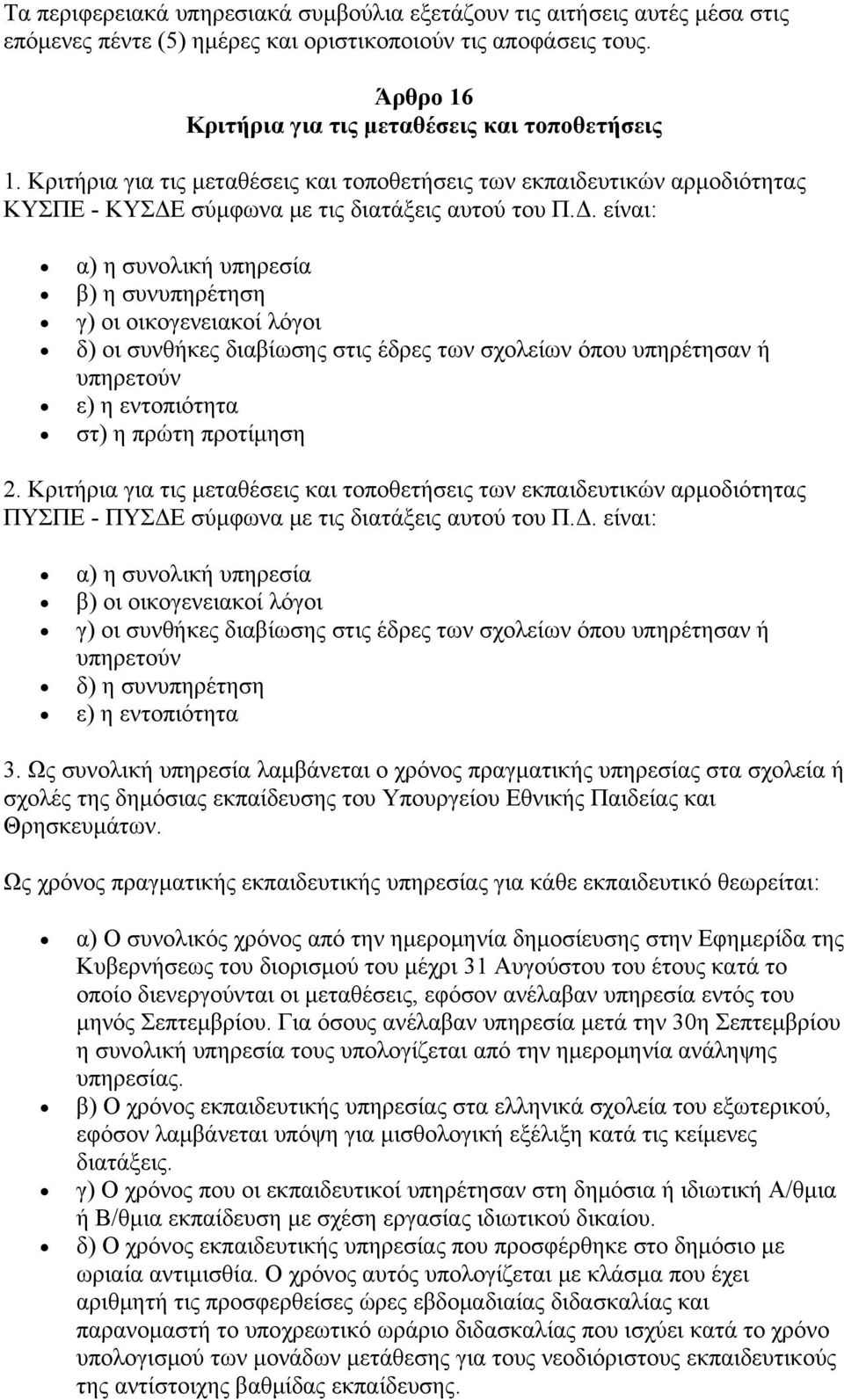 σύμφωνα με τις διατάξεις αυτού του Π.Δ.