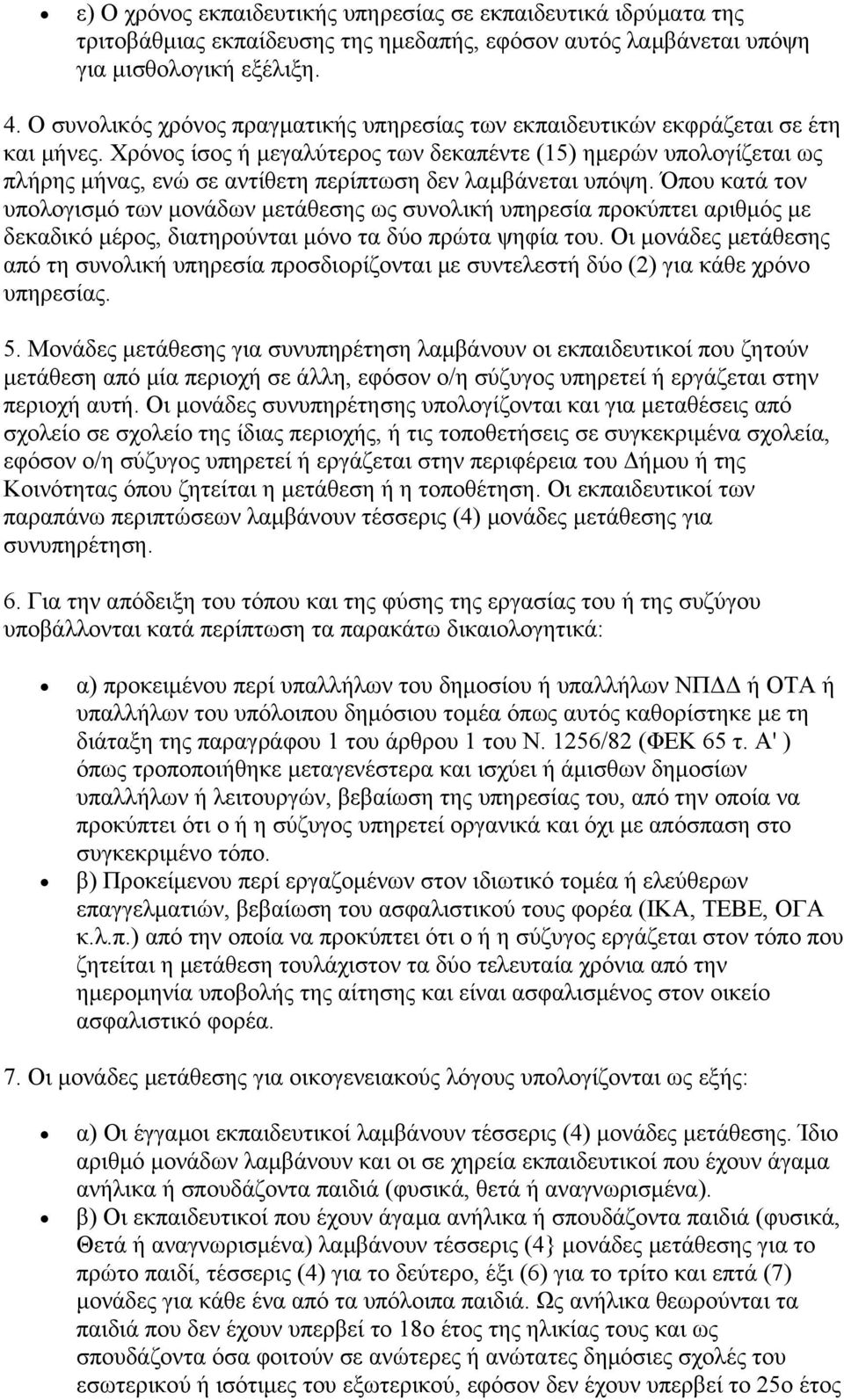 Χρόνος ίσος ή μεγαλύτερος των δεκαπέντε (15) ημερών υπολογίζεται ως πλήρης μήνας, ενώ σε αντίθετη περίπτωση δεν λαμβάνεται υπόψη.