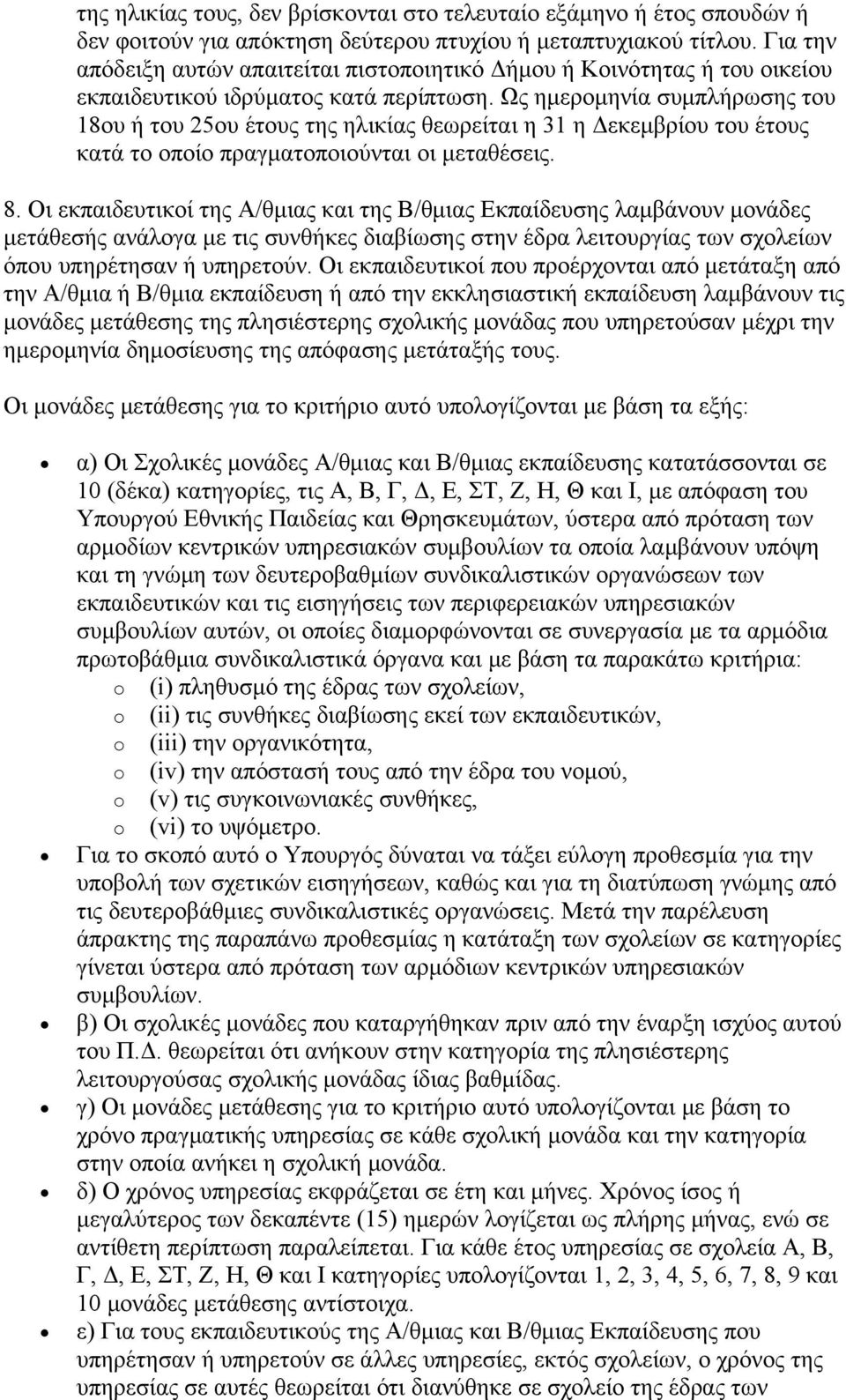 Ως ημερομηνία συμπλήρωσης του 18ου ή του 25ου έτους της ηλικίας θεωρείται η 31 η Δεκεμβρίου του έτους κατά το οποίο πραγματοποιούνται οι μεταθέσεις. 8.