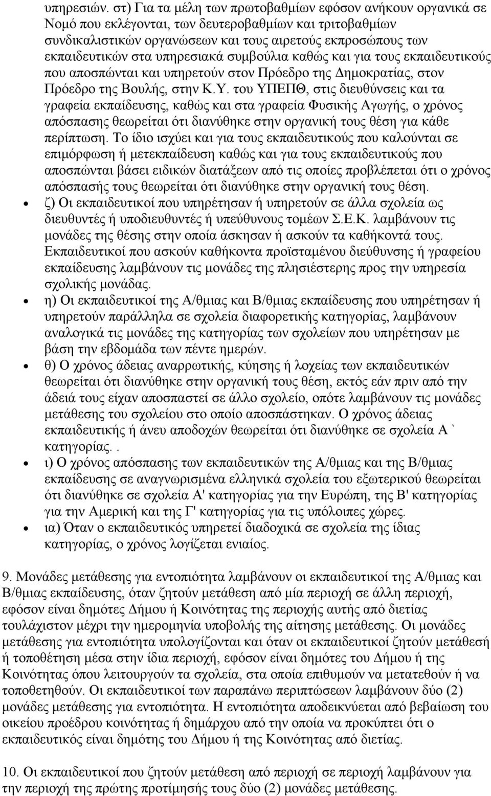 υπηρεσιακά συμβούλια καθώς και για τους εκπαιδευτικούς που αποσπώνται και υπηρετούν στον Πρόεδρο της Δημοκρατίας, στον Πρόεδρο της Βουλής, στην Κ.Υ.